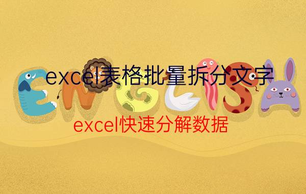 excel表格批量拆分文字 excel快速分解数据？